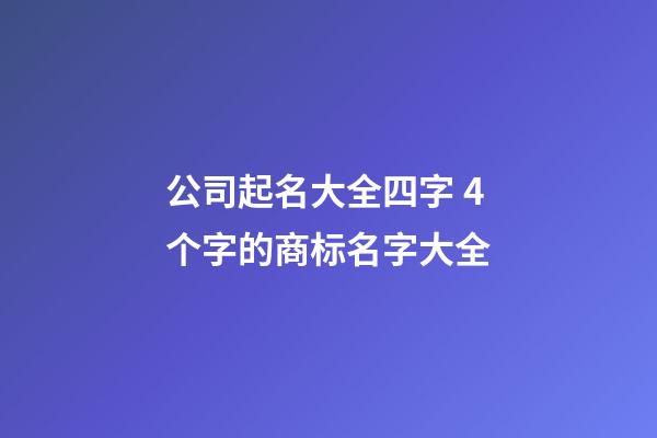 公司起名大全四字 4个字的商标名字大全